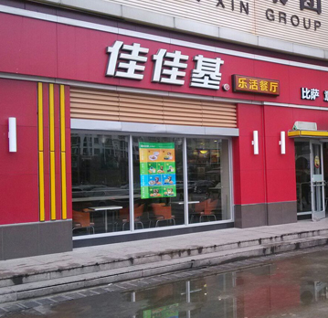 英迪尔设备合作中国特色西式快餐第一品牌---佳佳基