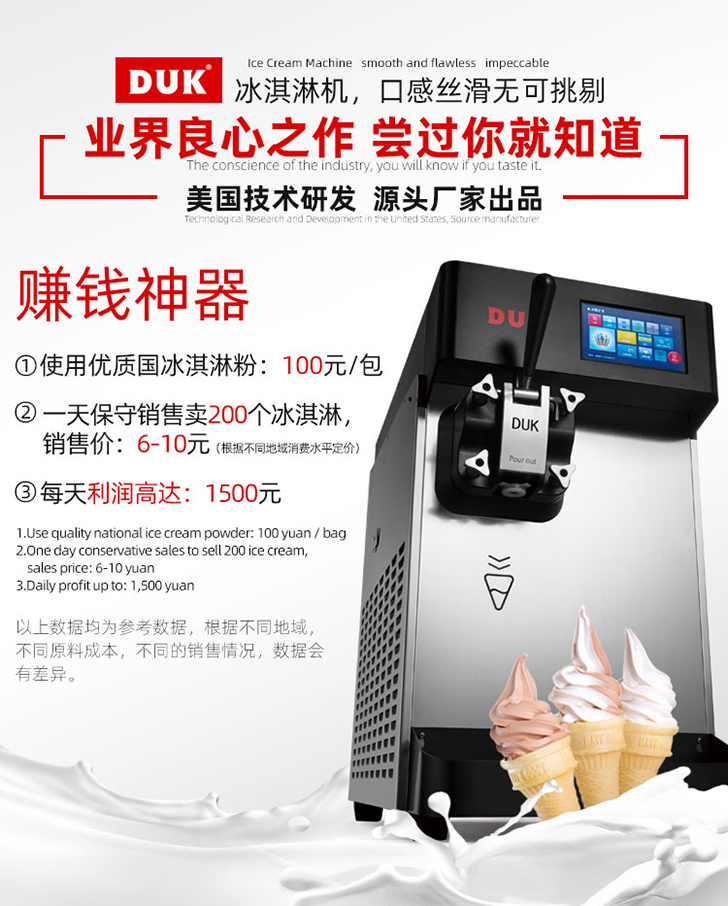 DUK冰淇淋机投资计算
